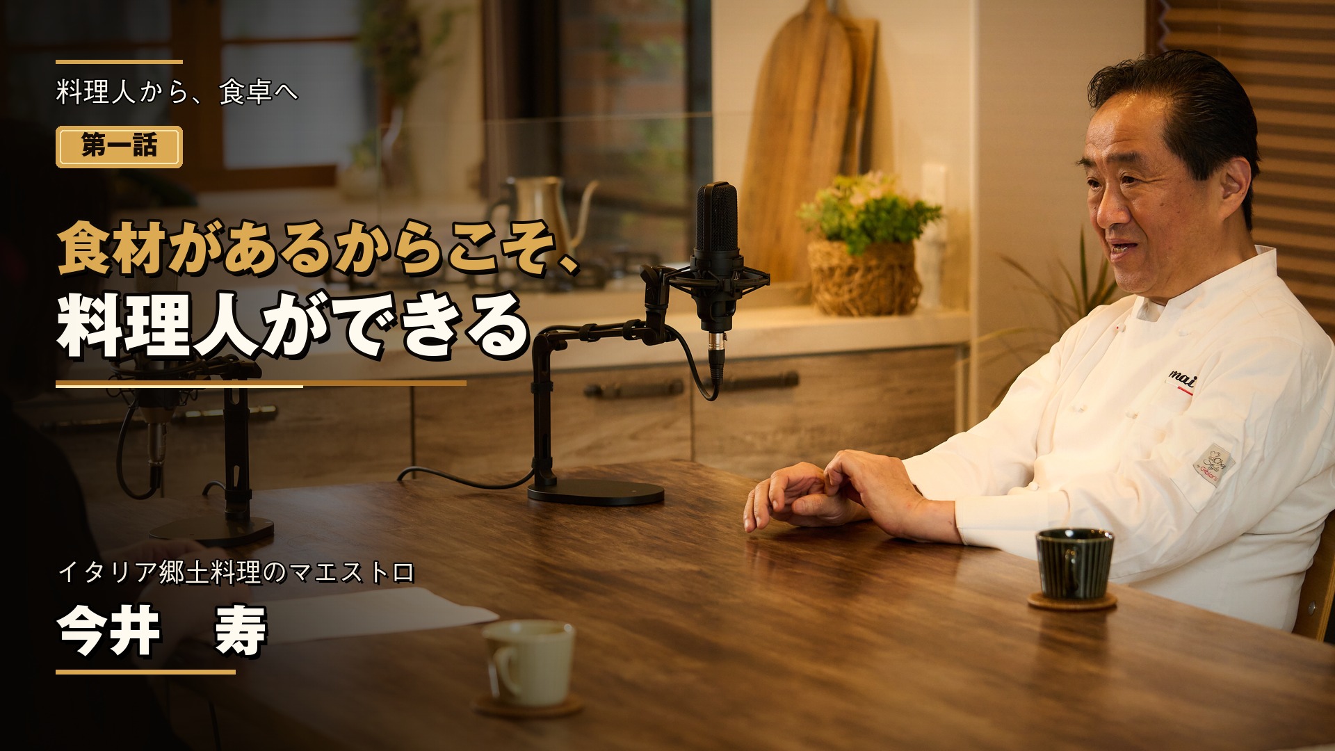 youtube_thumbnail_ep01_imai-hisashi_from-photo