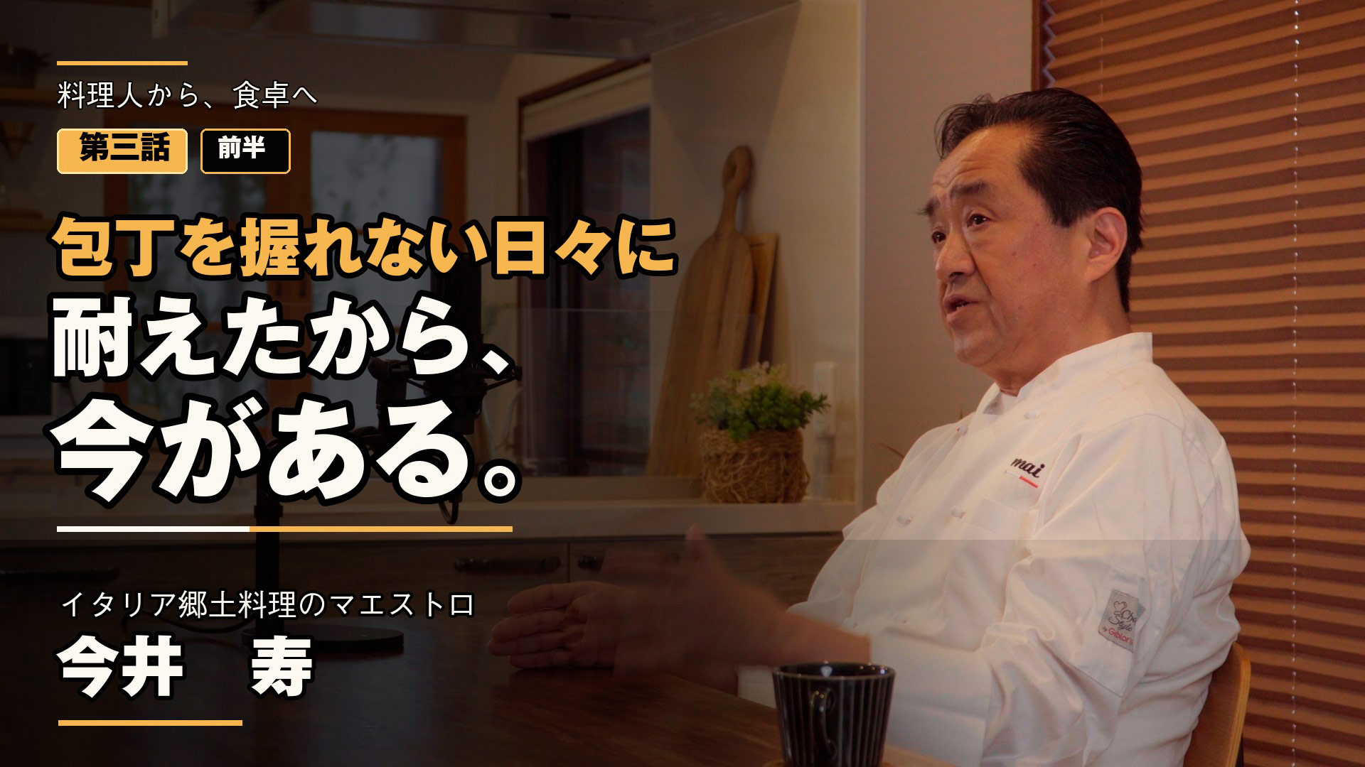 youtube_thumbnail_ep03-first-half_imai-hisashi